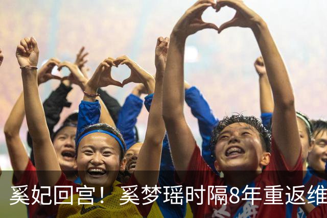 奚妃回宫！奚梦瑶时隔8年重返维密，大翅膀配慢镜头气场封神！