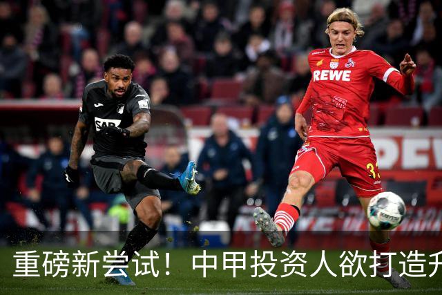 重磅新尝试！中甲投资人欲打造升级版足球小将，靠谱吗？